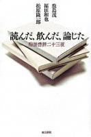 読んだ、飲んだ、論じた : 鼎談書評二十三夜