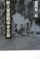 新大東亜戦争肯定論