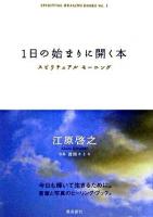 1日の始まりに開く本 : スピリチュアルモーニング ＜Spiritual healing books v.1＞