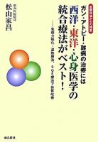 ガン・アトピー・難病の治療には西洋・東洋・心身医学の統合療法がベスト! : 免疫力強化・温熱療法、SGE療法で体質改善 : 医療現場からの提言