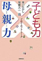 子ども力×母親力 : 子育てホット・トーク