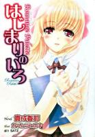 はじまりのいろ : Romance palette ＜E・2スナックノベルズ＞