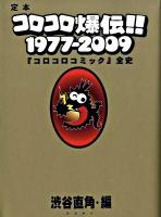 定本コロコロ爆伝!! : 1977-2009 : 『コロコロコミック』全史 ＜コロコロコミック (雑誌)＞