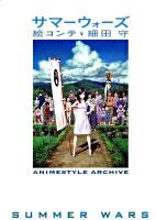 サマーウォーズ絵コンテ ＜Animestyle archive＞