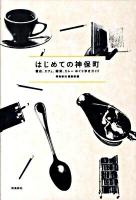 はじめての神保町 : 書店、カフェ、雑貨、カレーめぐり歩きガイド