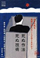 死ぬ作法死ぬ技術 ＜家族で読めるfamily book series  生き方研究編 015＞