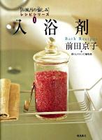 入浴剤 ＜『お風呂の愉しみ』レシピシリーズ 1＞