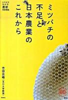 ミツバチの不足と日本農業のこれから ＜家族で読めるfamily book series  たちまちわかる最新時事解説 019＞