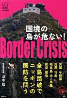 国境の島が危ない! ＜家族で読めるfamily book series  たちまちわかる最新時事解説 021＞