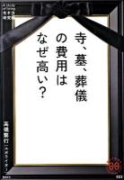 寺、墓、葬儀の費用はなぜ高い? ＜家族で読めるfamily book series  生き方研究編 022＞
