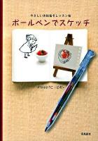 ボールペンでスケッチ : やさしいお絵描きレッスン帖