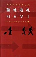 聖地巡礼NAVI : アニメ&コミック