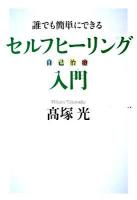 誰でも簡単にできるセルフヒーリング入門 : 自己治癒