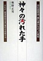神々の汚れた手 : 旧石器捏造・誰も書かなかった真相 : 文化庁・歴博関係学者の責任を告発する