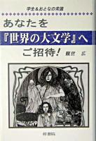 あなたを『世界の大文学』へご招待! : 学生&おとなの常識