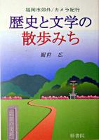 歴史と文学の散歩みち : 福岡市郊外カメラ紀行