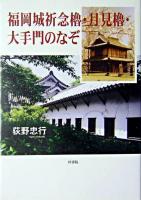 福岡城祈念櫓・月見櫓・大手門のなぞ