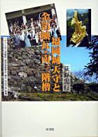 福岡城天守と金箔鯱瓦・南三階櫓