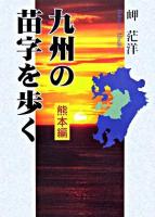 九州の苗字を歩く 熊本編