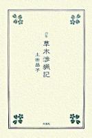 草木渉猟記 : 詩集