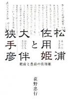 松浦佐用姫と大伴狭手彦 : 肥前と豊前の佐用姫
