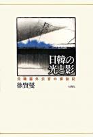 日韓の光と影 : 元韓国外交官の探訪記