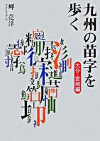 九州の苗字を歩く 大分・宮崎編