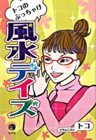 トコのぶっちゃけ風水デイズ