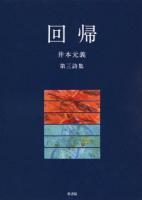 回帰