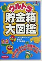 ウルトラ貯金箱大図鑑 ＜遊youランド＞