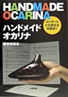 ハンドメイドオカリナ
