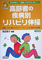 高齢者の疾病別リハビリ体操 : 骨粗しょう症・関節リウマチ・パーキンソン氏病・糖尿病・脳梗塞 ＜亀は万年ブックス＞