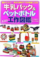 牛乳パック&ペットボトルkids工作図鑑 : 超かんたん!身近な素材で100倍楽しむ本