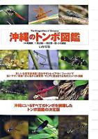 沖縄のトンボ図鑑