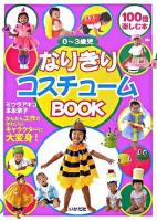 0～3歳児なりきりコスチュームbook : かんたん工作でかわいいキャラクターに大変身!