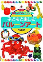 子どもと楽しむバルーンアート : 壁面・イベントに生かす