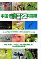 中国・四国のトンボ図鑑
