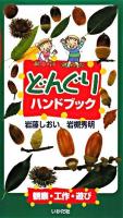 どんぐりハンドブック : 観察・工作・遊び