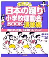 まるごと日本の踊り小学校運動会book演技編 : 感動を呼ぶ民舞・団体演技セレクション