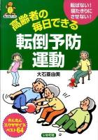 高齢者の毎日できる転倒予防運動 : 転ばない!寝たきりにさせない! : かんたんエクササイズベスト64 ＜亀は万年ブックス＞