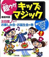 超ウケキッズマジック : 解けるかな?マジッククイズ付き 注目度アップお楽しみ会・お誕生会の巻