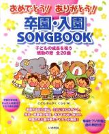 おめでとう!ありがとう!卒園・入園SONGBOOK : 子どもの成長を祝う感動の歌全20曲