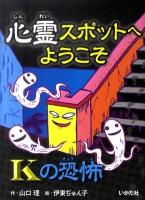 心霊スポットへようこそ Kの恐怖