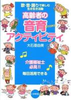 高齢者の音育アクティビティ : 歌・音・踊りで楽しむ生き生き活動