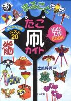 まるごとたこ凧カイト : Kids工作BOOK : よくあがる凧ベスト20