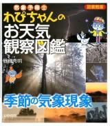 気象予報士わぴちゃんのお天気観察図鑑 季節の気象現象 図書館版.