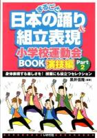 まるごと日本の踊り&組立表現小学校運動会BOOK 演技編Part2 (身体表現する楽しさを!授業にも役立つセレクション)
