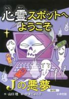 心霊スポットへようこそ 9 (Jの悪夢)