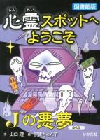 心霊スポットへようこそ 9 (Jの悪夢) 図書館版.