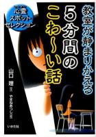 教室が静まりかえる5分間のこわ～い話 : 心霊スポットセレクション